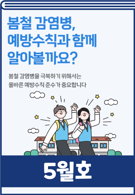 인천교육청 감염병 소식지 5월호